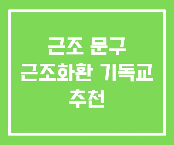 근조 문구 근조화환 기독교 추천