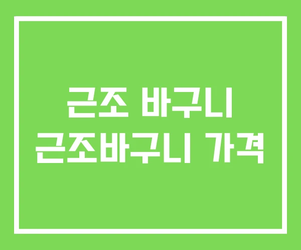 근조 바구니 근조바구니 가격