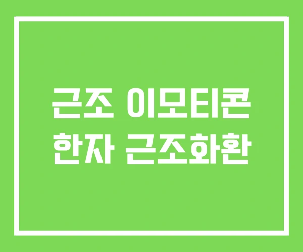 근조 이모티콘 한자 근조화환