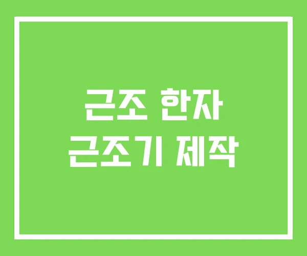 근조 한자 근조기 제작