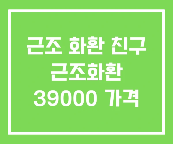 근조 화환 친구 근조화환 39000 가격