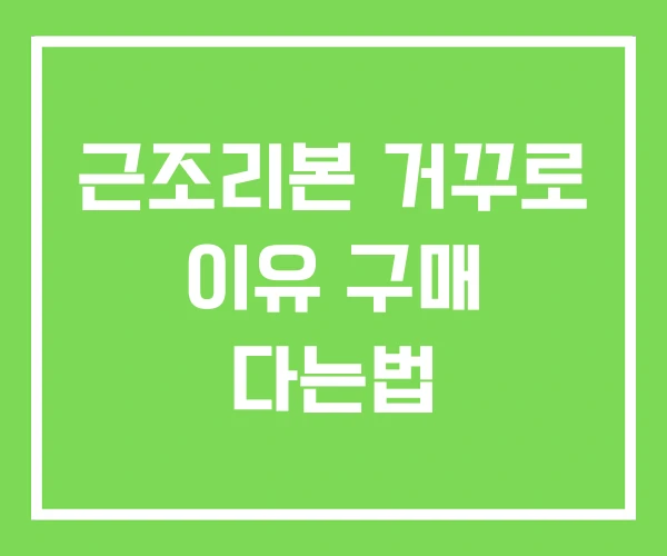 근조리본 거꾸로 이유 구매 다는법 근조리본 거꾸로 이유 구매 다는법