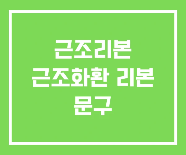 근조리본 근조화환 리본 문구