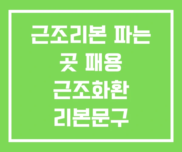 근조리본 파는 곳 패용 근조화환 리본문구