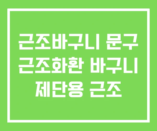 근조바구니 문구 근조화환 바구니 제단용 근조