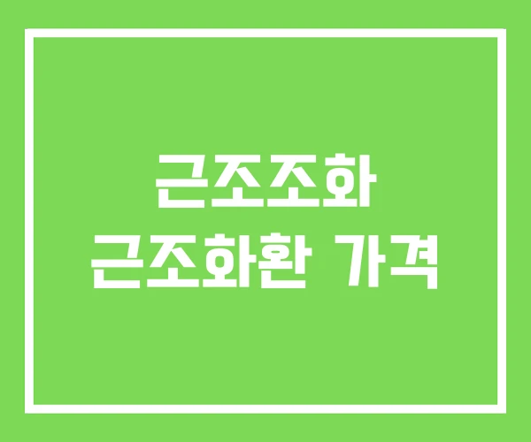 근조조화 근조화환 가격 근조조화 근조화환 가격