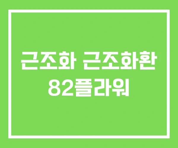 근조화 근조화환 82플라워