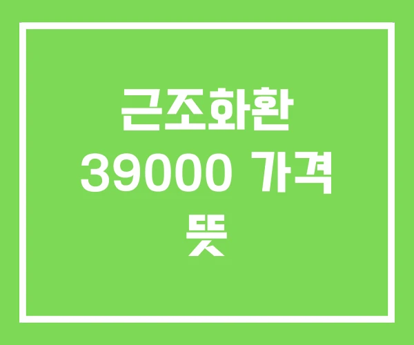 근조화환 39000 가격 뜻