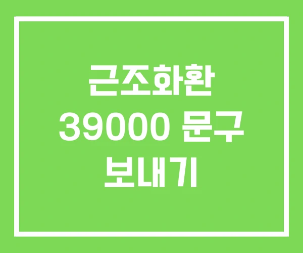 근조화환 39000 문구 보내기