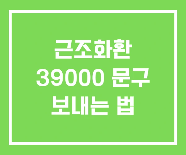근조화환 39000 문구 보내는 법