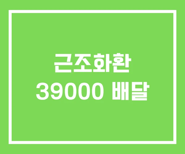 근조화환 39000 배달