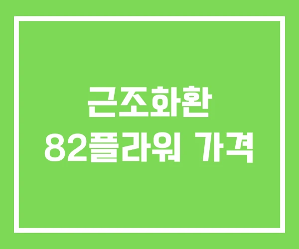 근조화환 82플라워 가격