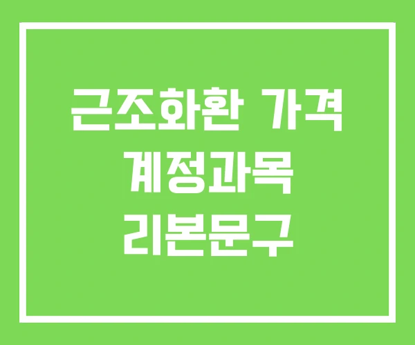 근조화환 가격 계정과목 리본문구 근조화환 가격 계정과목 리본문구