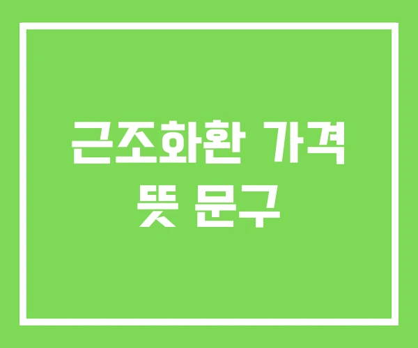 근조화환 가격 뜻 문구