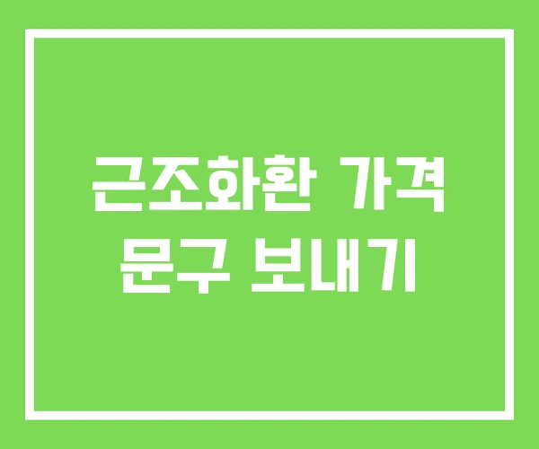 근조화환 가격 문구 보내기