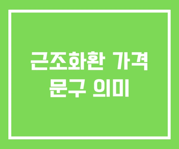 근조화환 가격 문구 의미
