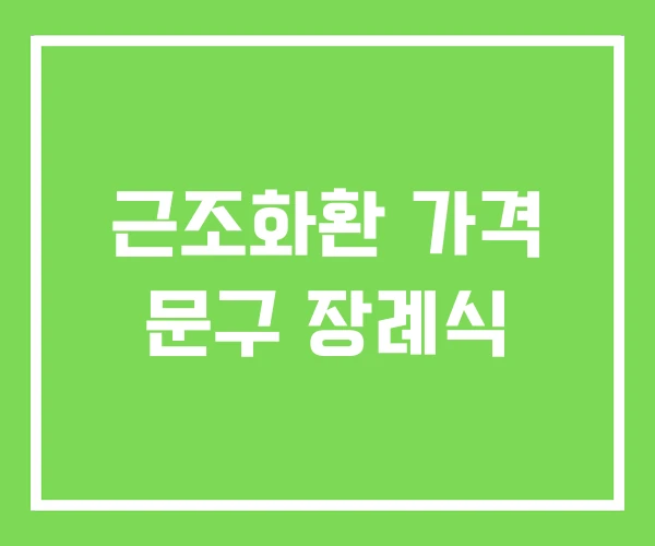 근조화환 가격 문구 장례식 근조화환 가격 문구 장례식