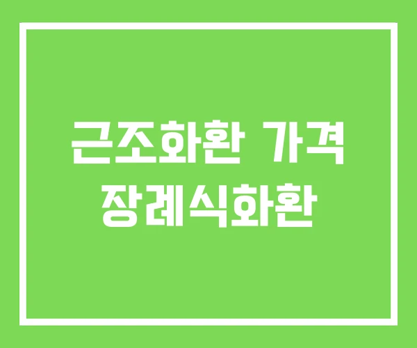 근조화환 가격 장례식화환