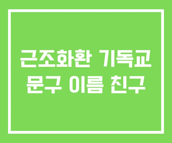 근조화환 기독교 문구 이름 친구