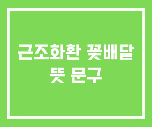 근조화환 꽃배달 뜻 문구