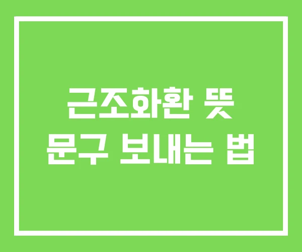 근조화환 뜻 문구 보내는 법 근조화환 뜻 문구 보내는 법