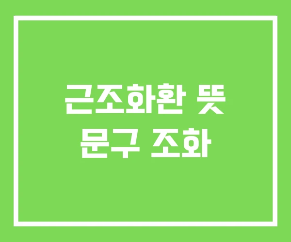 근조화환 뜻 문구 조화