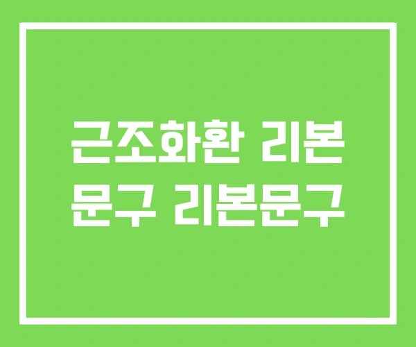 근조화환 리본 문구 리본문구