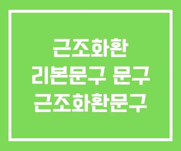 근조화환 리본문구 문구 근조화환문구