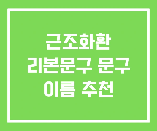 근조화환 리본문구 문구 이름 추천 근조화환 리본문구 문구 이름 추천