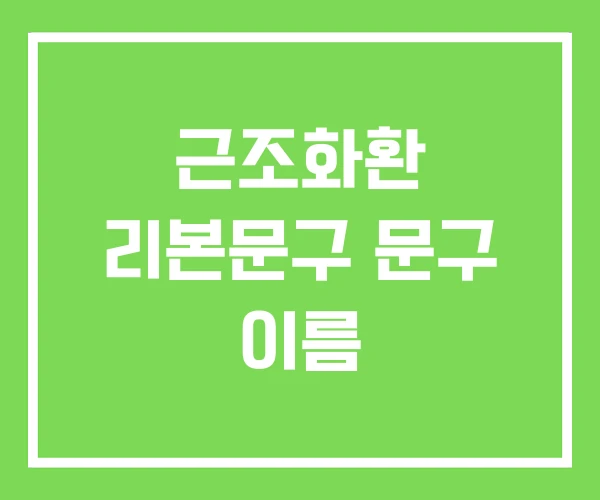 근조화환 리본문구 문구 이름 근조화환 리본문구 문구 이름
