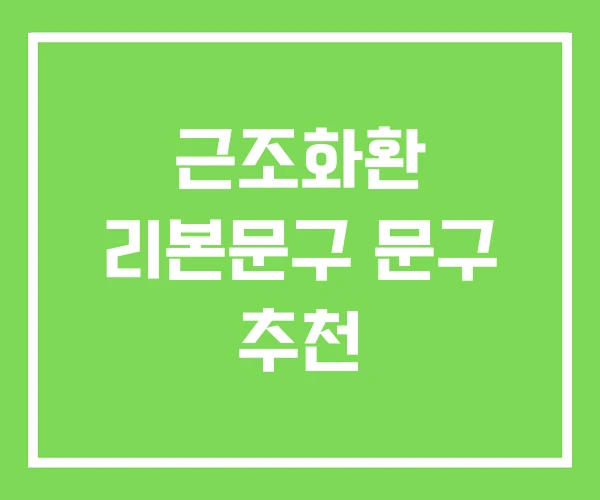 근조화환 리본문구 문구 추천