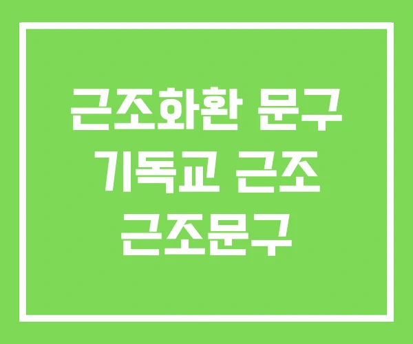 근조화환 문구 기독교 근조 근조문구