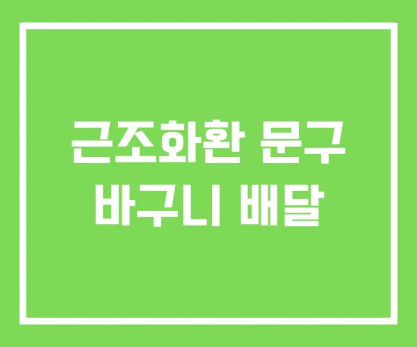 근조화환 문구 바구니 배달 근조화환 문구 바구니 배달