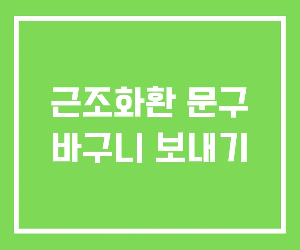 근조화환 문구 바구니 보내기