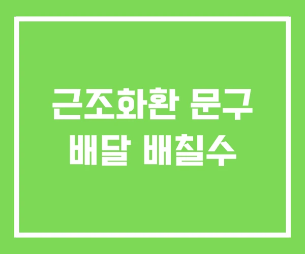 근조화환 문구 배달 배칠수