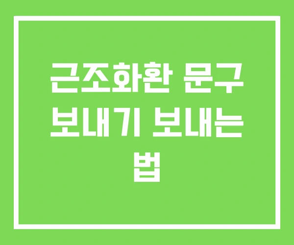 근조화환 문구 보내기 보내는 법 근조화환 문구 보내기 보내는 법