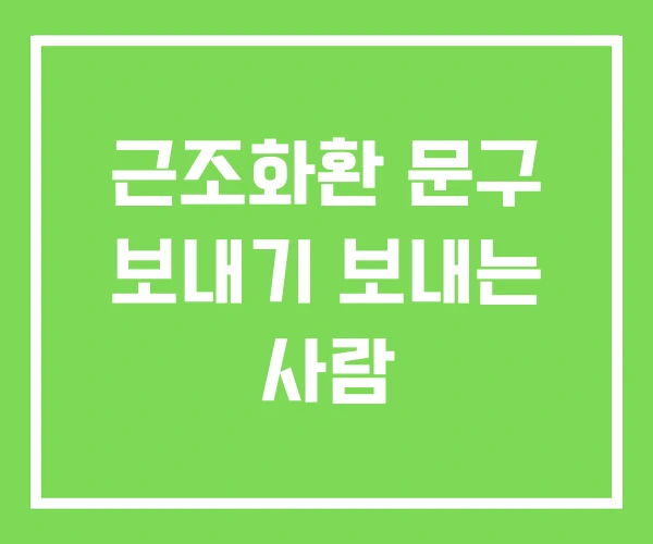 근조화환 문구 보내기 보내는 사람