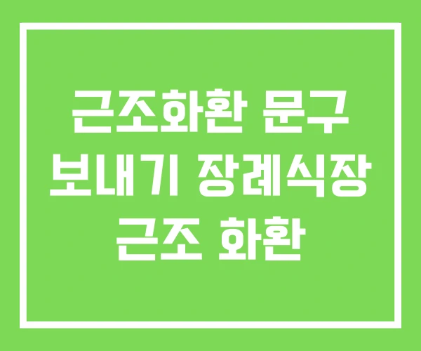 근조화환 문구 보내기 장례식장 근조 화환 근조화환 문구 보내기 장례식장 근조 화환