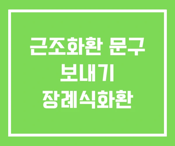 근조화환 문구 보내기 장례식화환 근조화환 문구 보내기 장례식화환