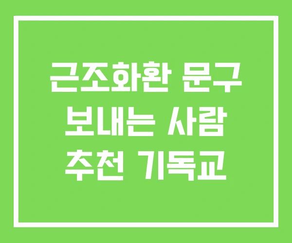 근조화환 문구 보내는 사람 추천 기독교