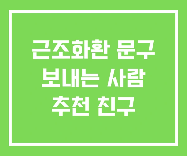 근조화환 문구 보내는 사람 추천 친구 근조화환 문구 보내는 사람 추천 친구
