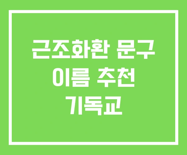 근조화환 문구 이름 추천 기독교