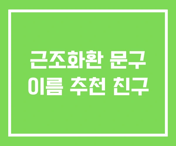 근조화환 문구 이름 추천 친구