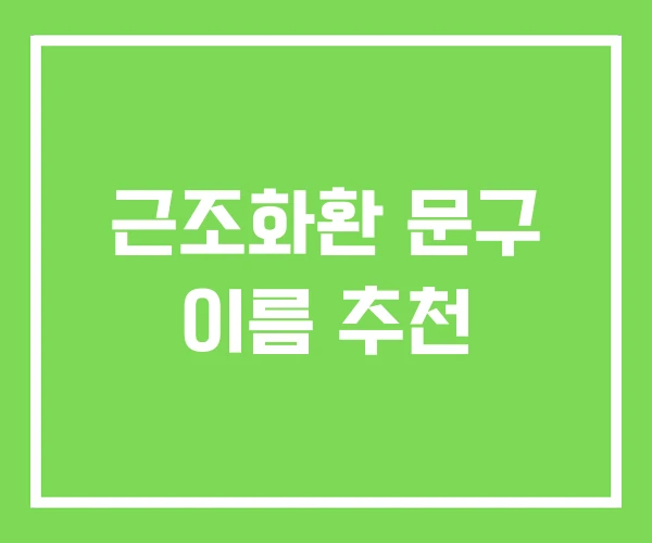 근조화환 문구 이름 추천