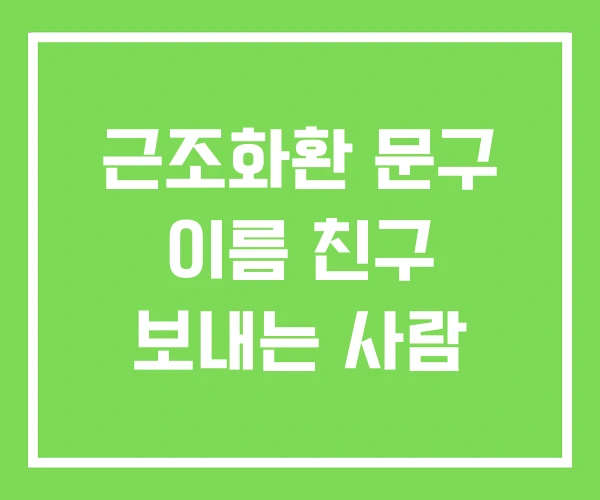근조화환 문구 이름 친구 보내는 사람 근조화환 문구 이름 친구 보내는 사람