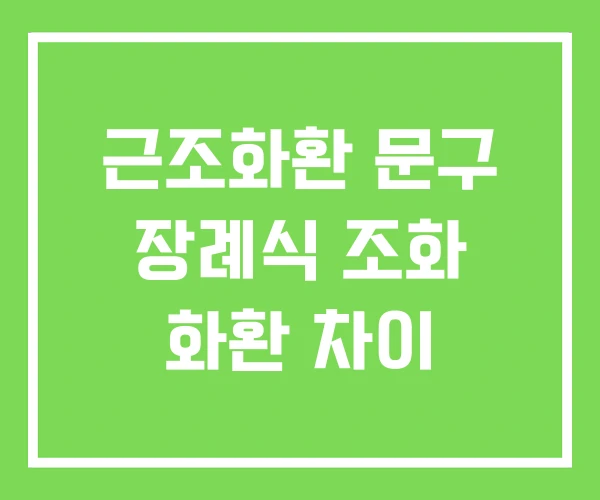 근조화환 문구 장례식 조화 화환 차이 근조화환 문구 장례식 조화 화환 차이