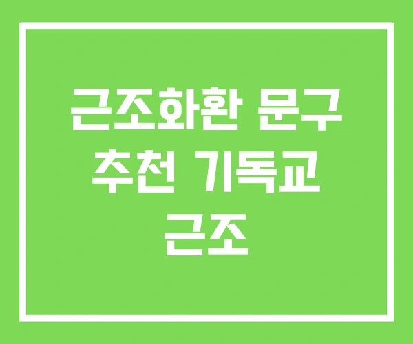 근조화환 문구 추천 기독교 근조 근조화환 문구 추천 기독교 근조