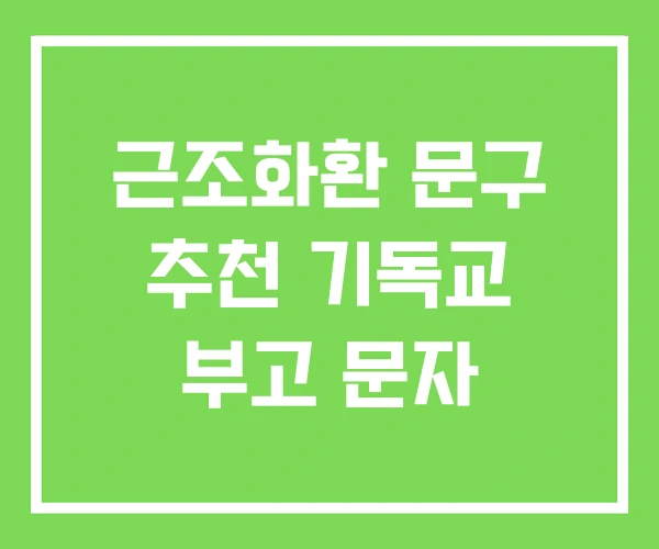 근조화환 문구 추천 기독교 부고 문자