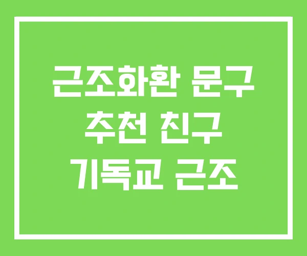 근조화환 문구 추천 친구 기독교 근조