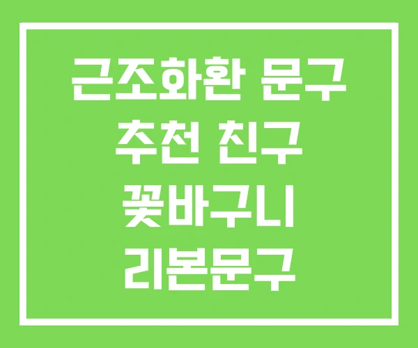 근조화환 문구 추천 친구 꽃바구니 리본문구 근조화환 문구 추천 친구 꽃바구니 리본문구